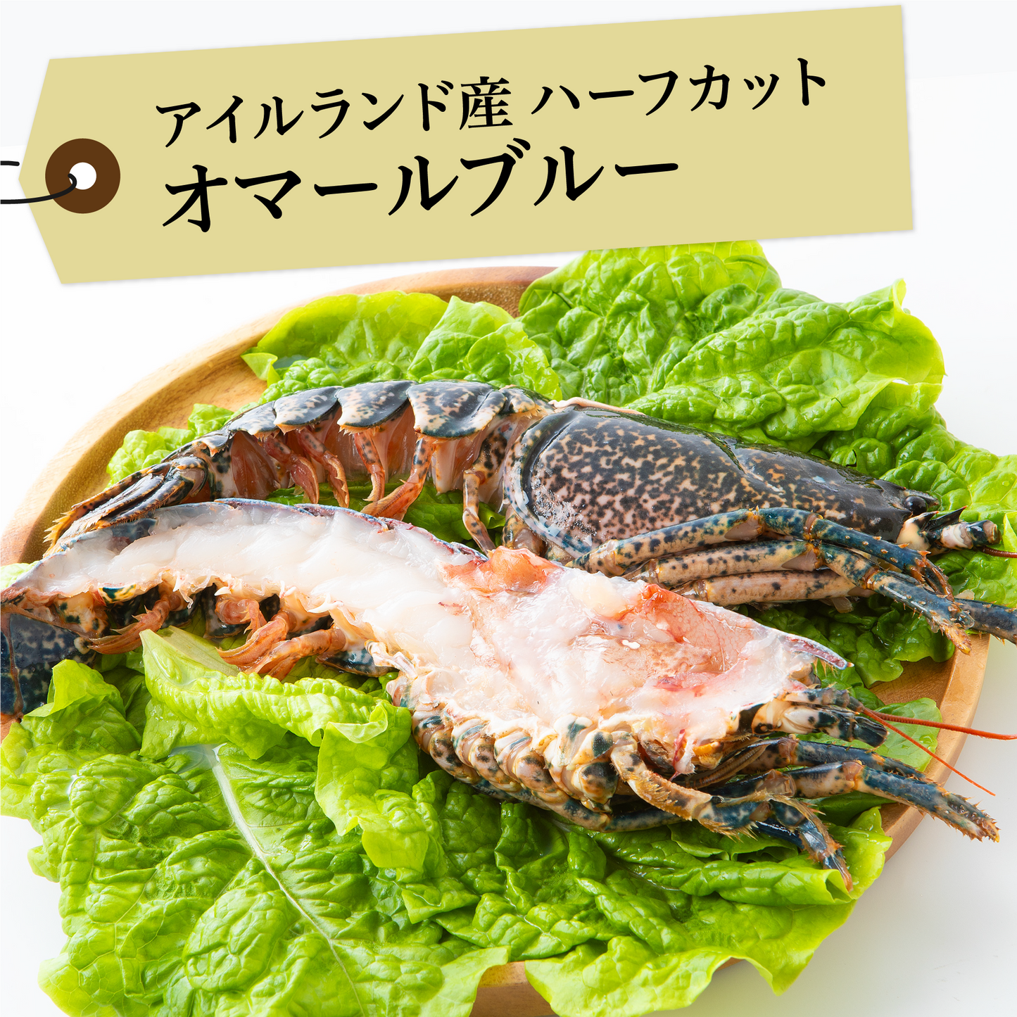 ハーフカットオマールロブスター(冷凍)