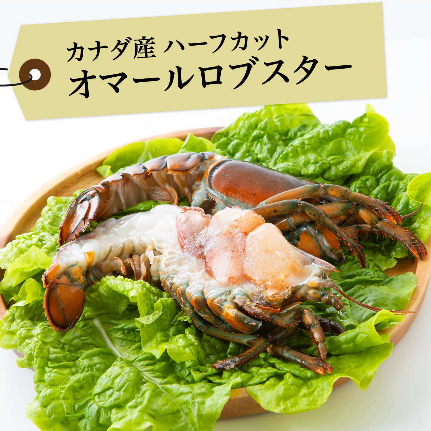ハーフカットオマールロブスター(冷凍)