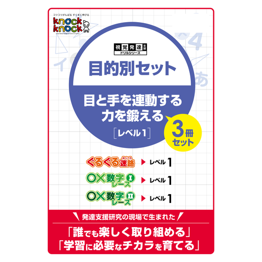 目的別セット 目と手を連動する力を鍛える 3冊セット