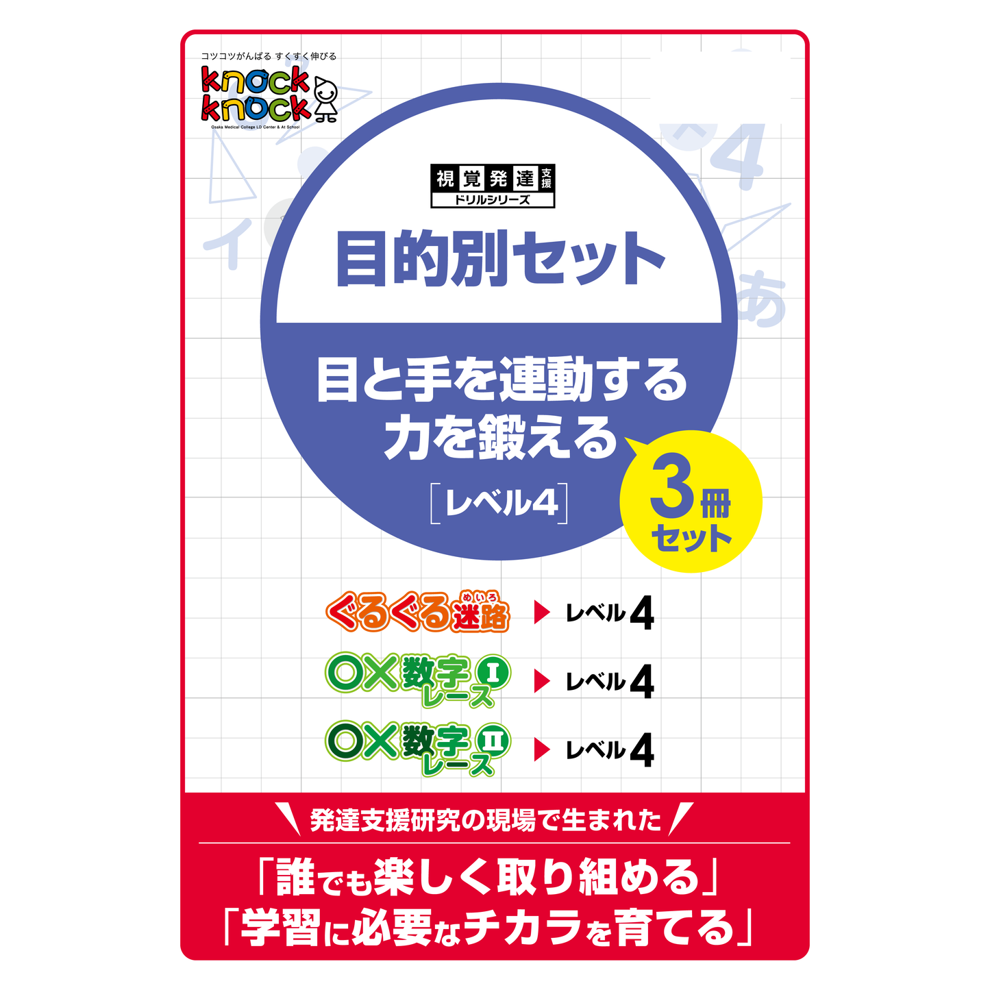 目的別セット 目と手を連動する力を鍛える 3冊セット