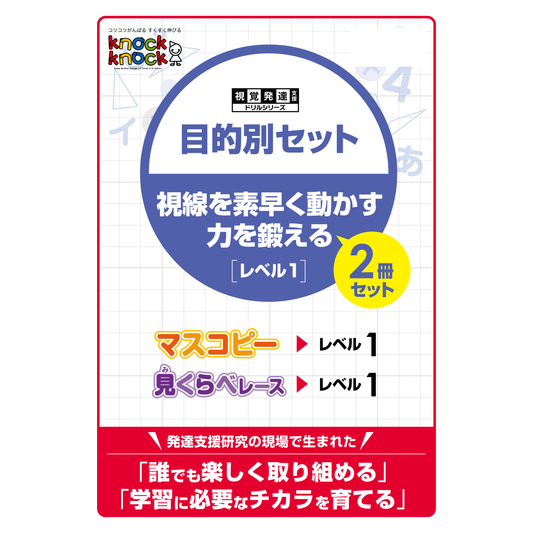 目的別セット 視線を素早く動かす力を鍛える 2冊セット