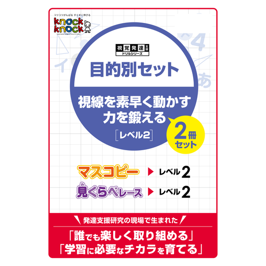 目的別セット 視線を素早く動かす力を鍛える 2冊セット