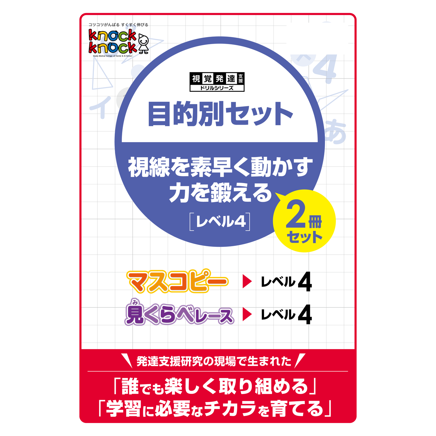 目的別セット 視線を素早く動かす力を鍛える 2冊セット