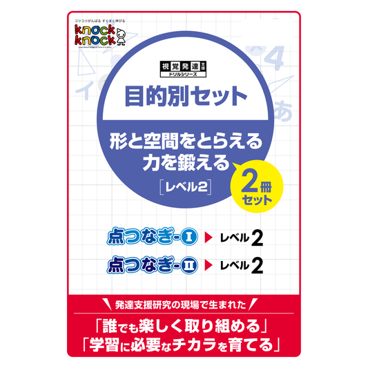 目的別セット 形と空間をとらえる力を鍛える 2冊セット