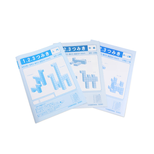 知恵の積み木123用ノート(3種類)