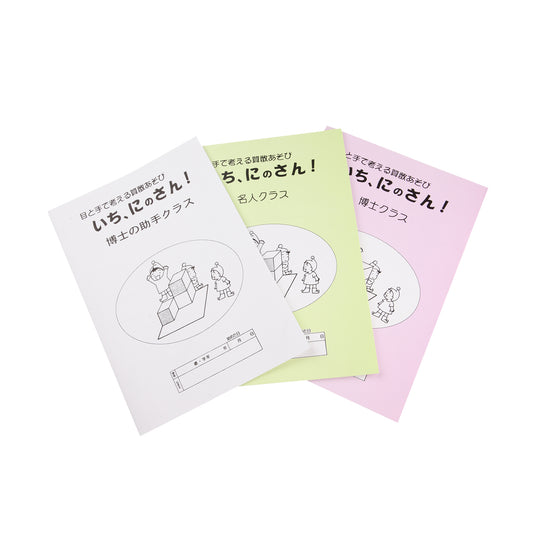 知恵の積み木234用ノート(3種類)