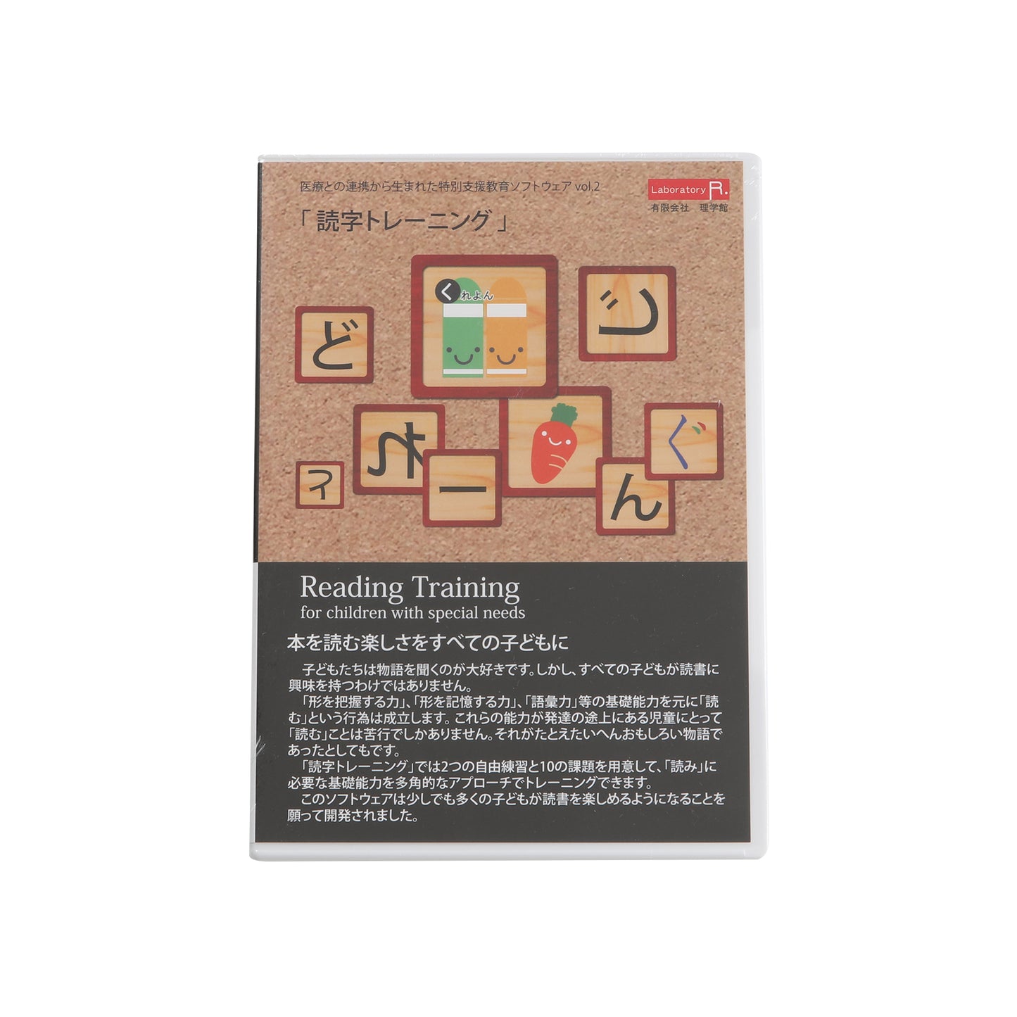 特別支援教育ソフトウェア「読字トレーニング」
