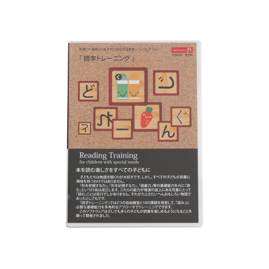 特別支援教育ソフトウェア「読字トレーニング」