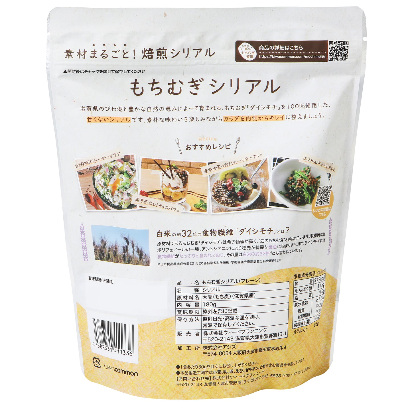 もちむぎシリアル