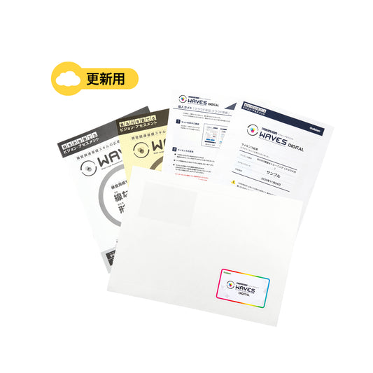 WAVESデジタル クラウド追加・更新ライセンス