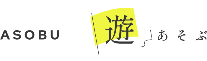 遊ぶ