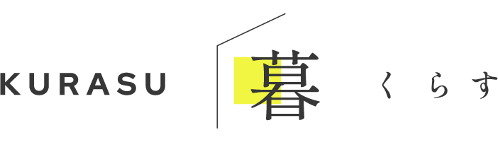 暮らす