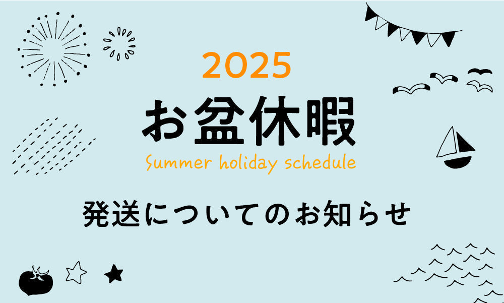 2025年お盆休暇のご案内