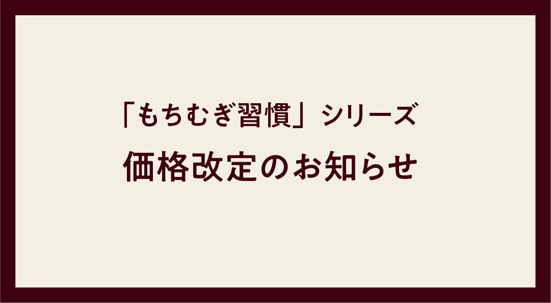 「もちむぎ習慣」シリーズ　価格改定のお知らせ