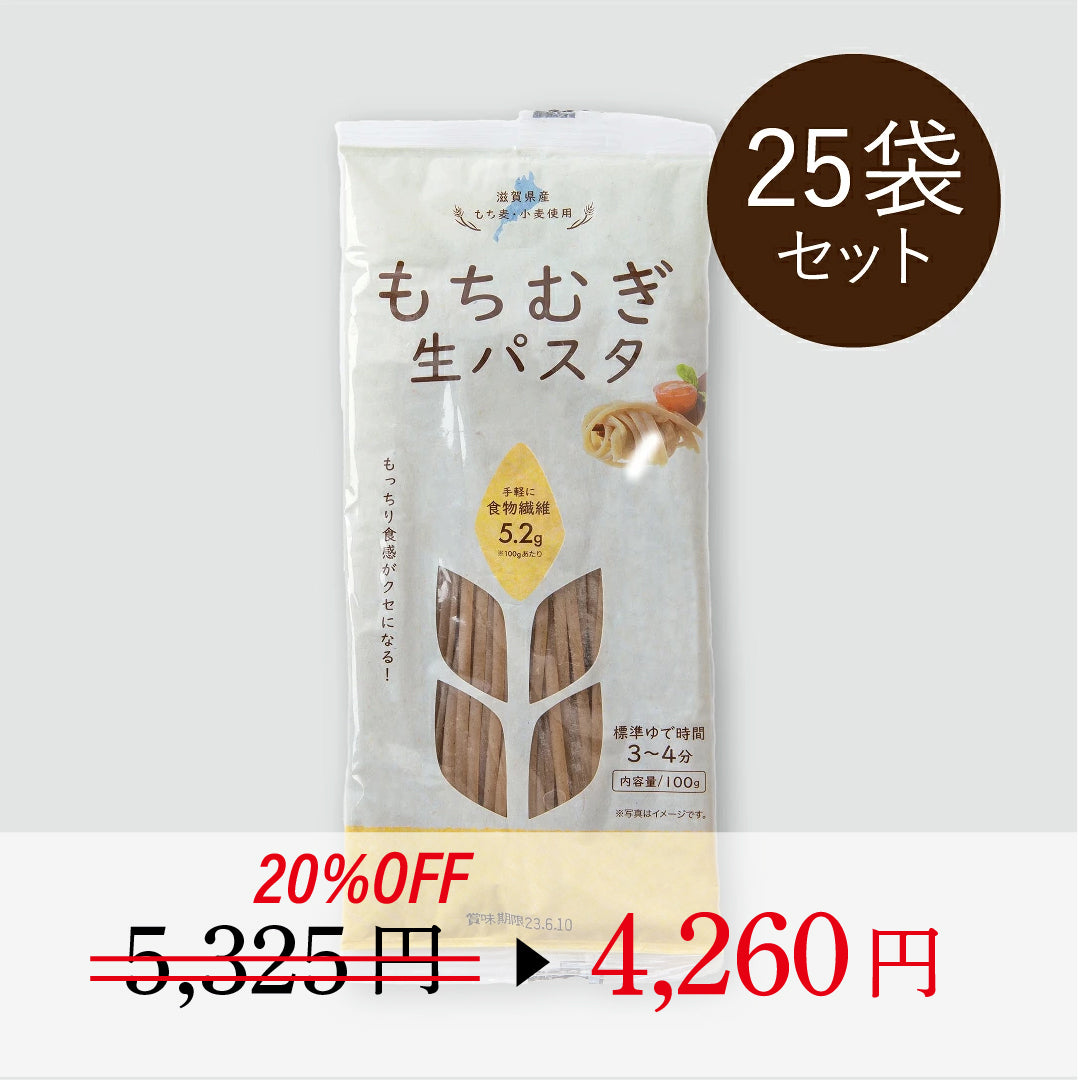 \ 期間限定 20%OFF /もちむぎ生パスタ　秋の温腸活キャンペーン