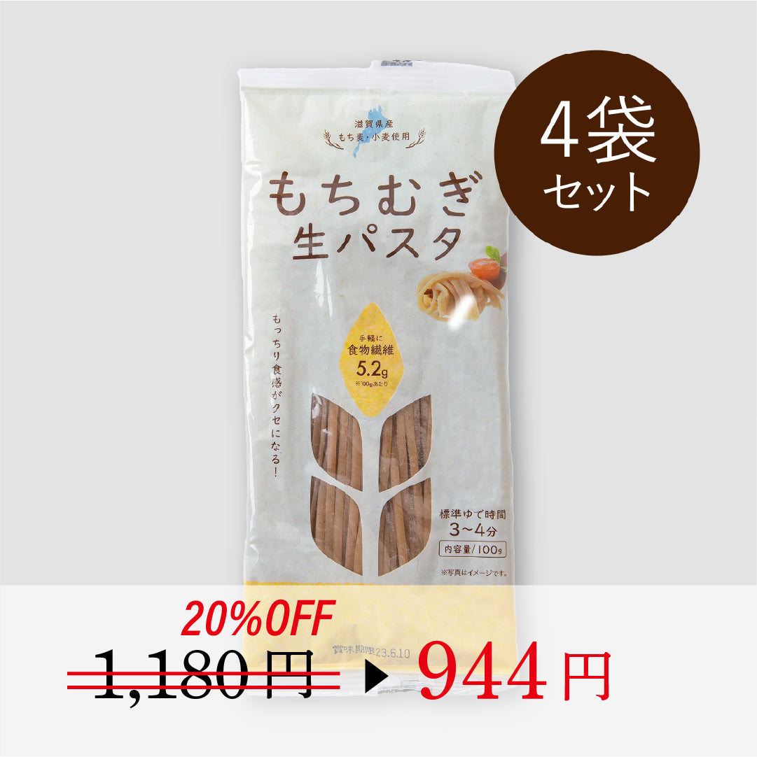 \ 期間限定 20%OFF /もちむぎ生パスタ　秋の温腸活キャンペーン