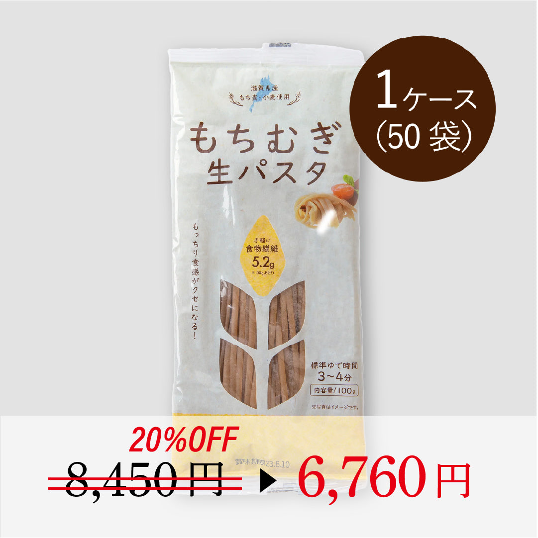 \ 期間限定 20%OFF /もちむぎ生パスタ　秋の温腸活キャンペーン