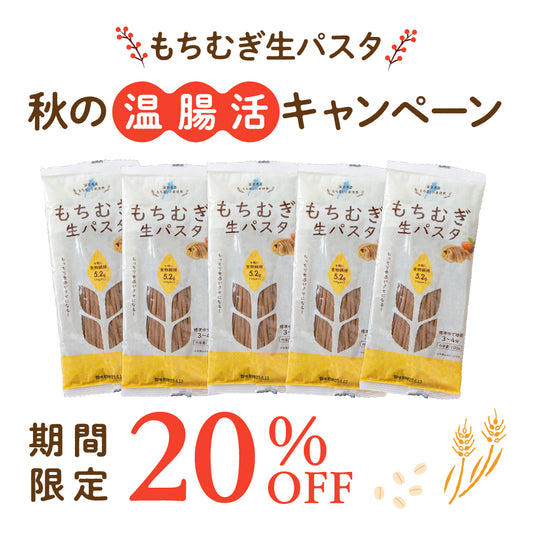 \ 期間限定 20%OFF /もちむぎ生パスタ　秋の温腸活キャンペーン