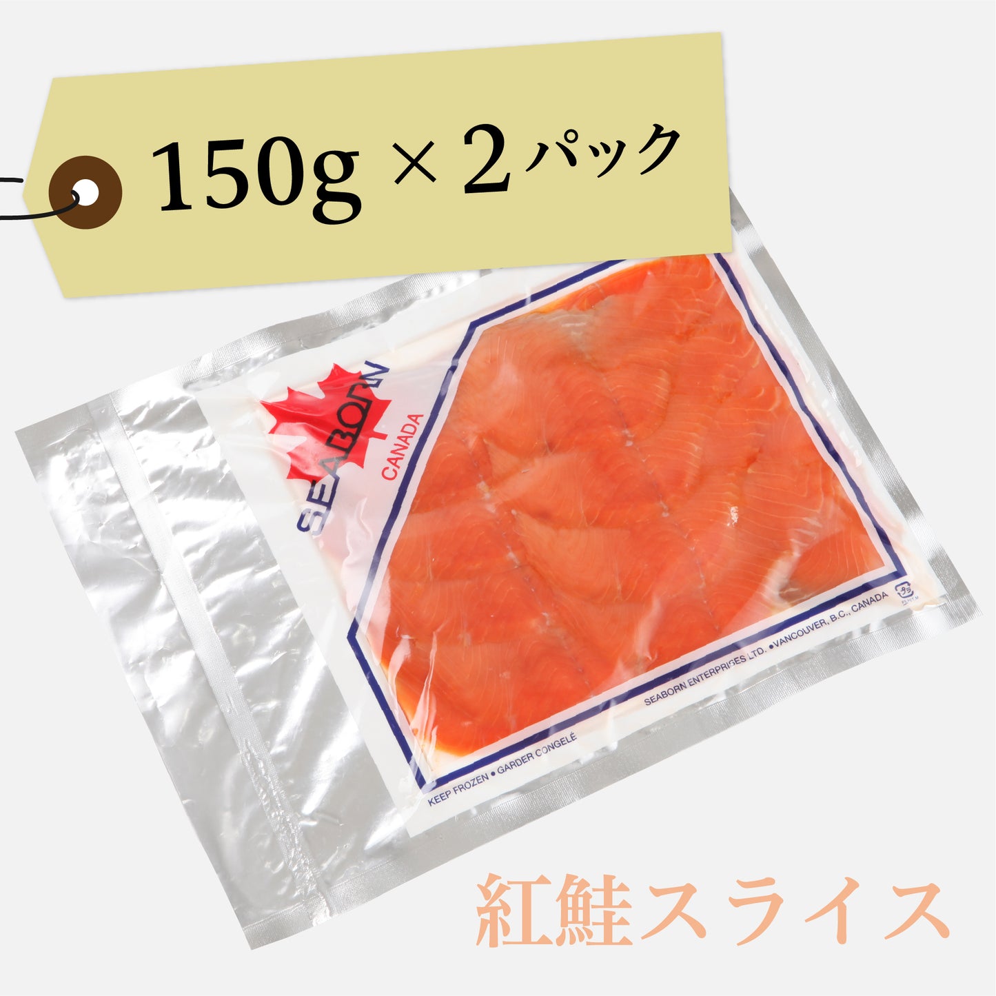 【スライス】スモークサーモン 紅鮭（150gｘ2パック）