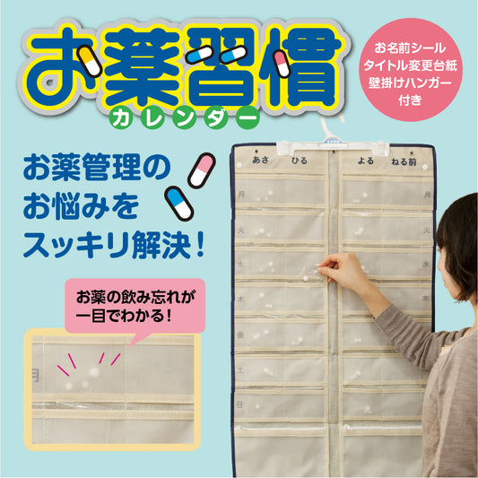 お薬習慣カレンダー（ハンガー付）