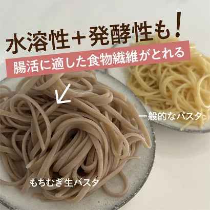 もちむぎ生パスタ