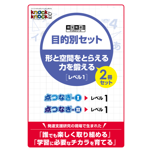 目的別セット　形と空間をとらえる力を鍛える 2冊セット